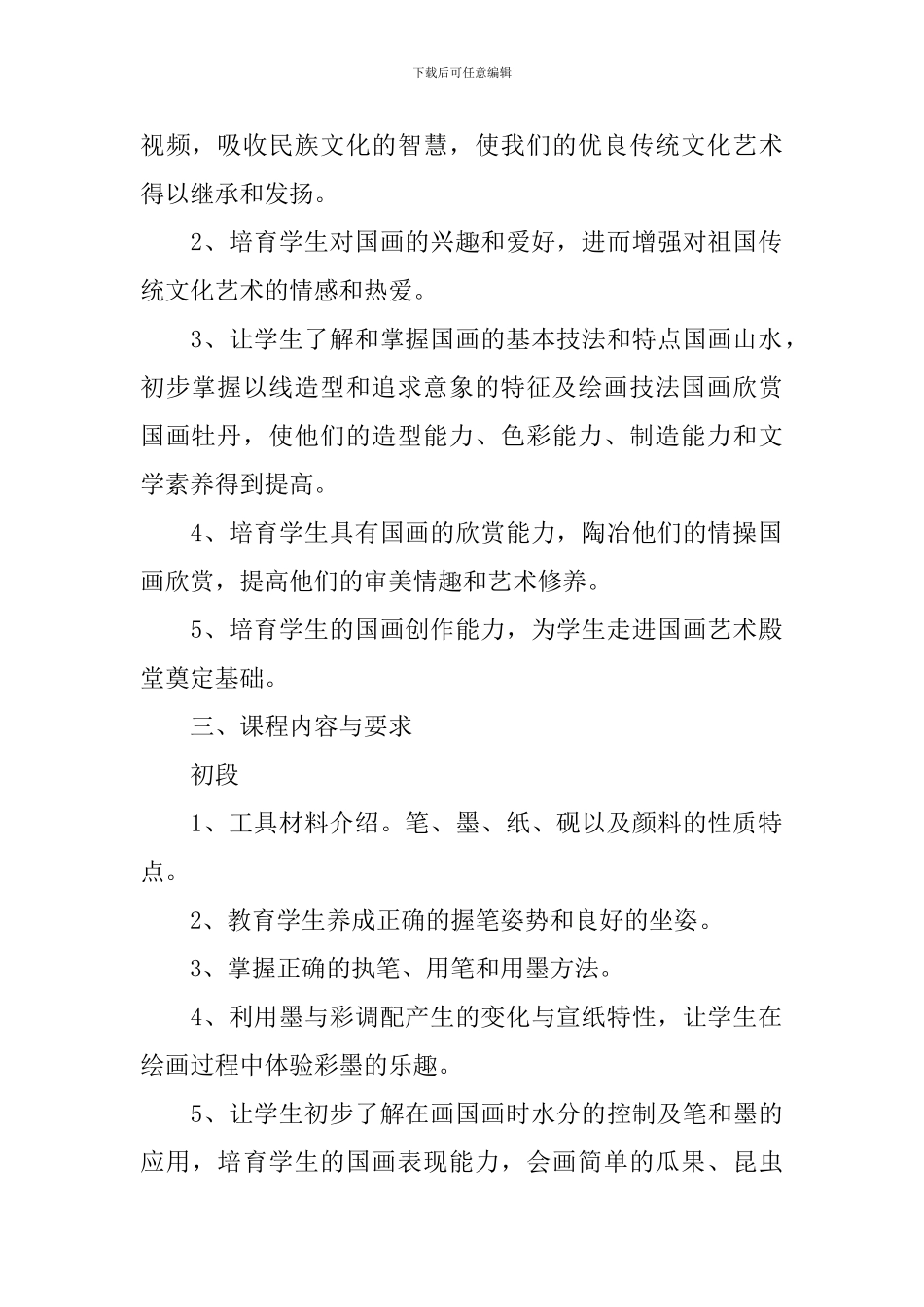 2024国画校本课程教学计划_第2页