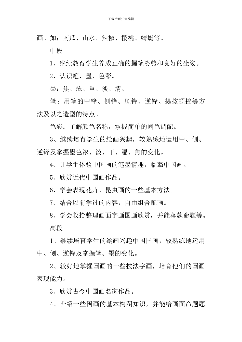 2024国画校本课程教学计划_第3页