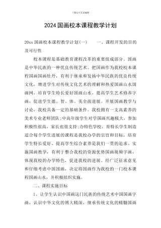 2024国画校本课程教学计划