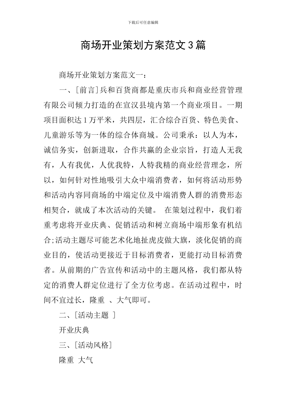 商场开业策划方案范文3篇_第1页