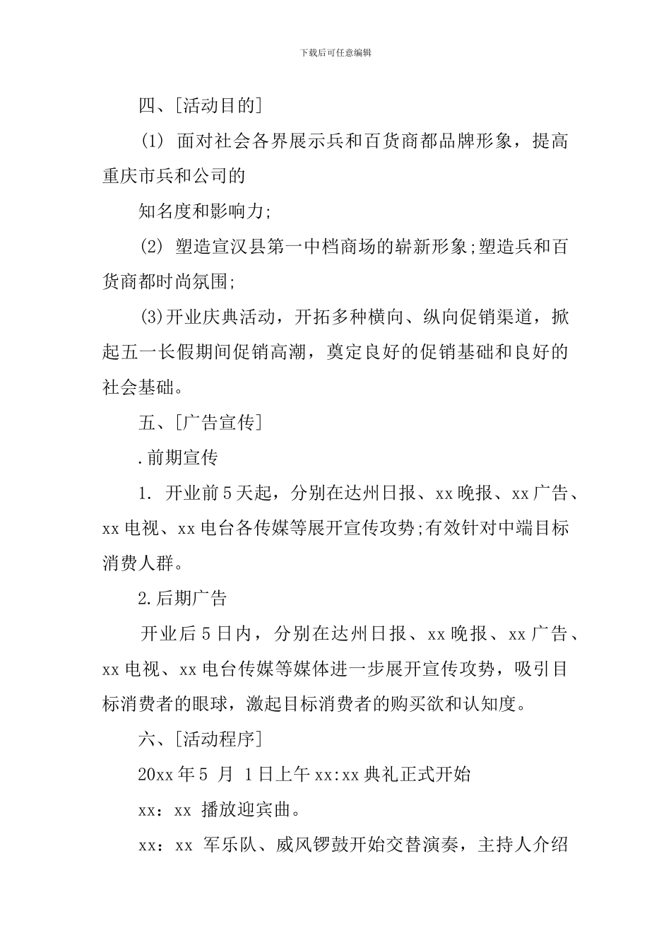 商场开业策划方案范文3篇_第2页