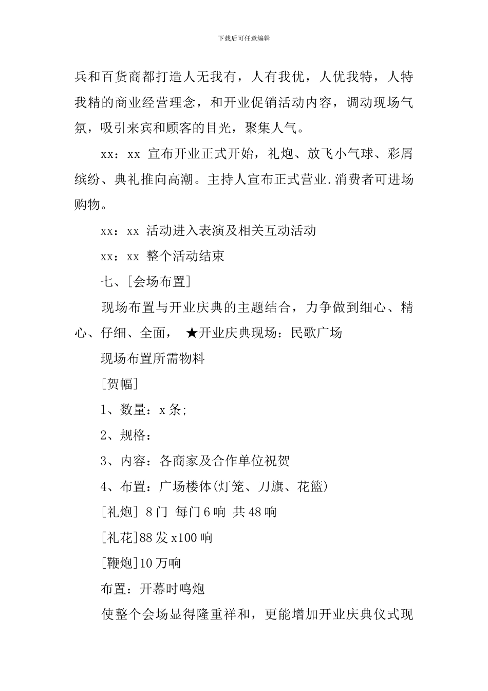 商场开业策划方案范文3篇_第3页