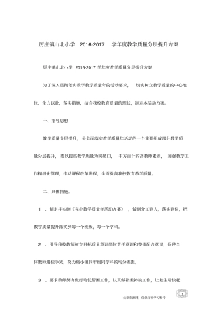 厉庄镇山北小学2012017学年教学质量分层提升方案