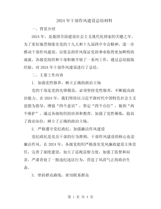 2024年干部作风建设总结材料