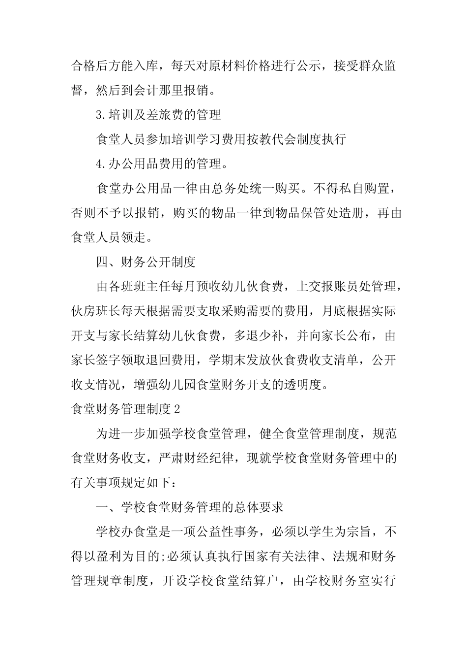 2024年(实用)食堂财务管理制度 _第2页