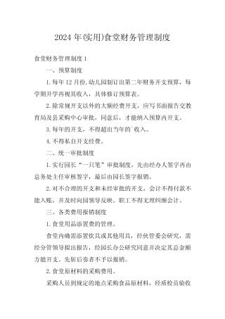 2024年(实用)食堂财务管理制度 