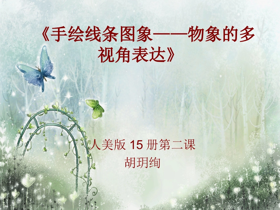 手绘线条图象——物象的多视角表达课件_第1页