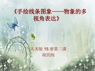 手绘线条图象——物象的多视角表达课件