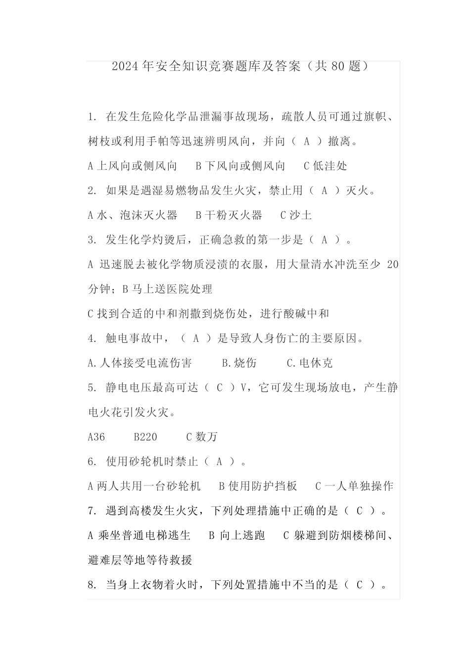 2024年安全知识竞赛题库及答案(共80题) _第1页