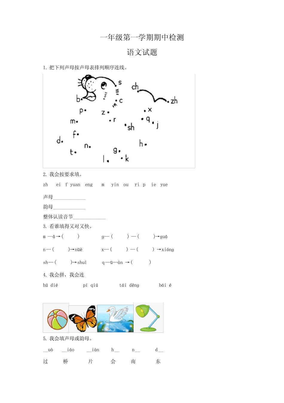 2023-2024学年部编版语文一年级上学期《期中测试卷》含答案_第1页