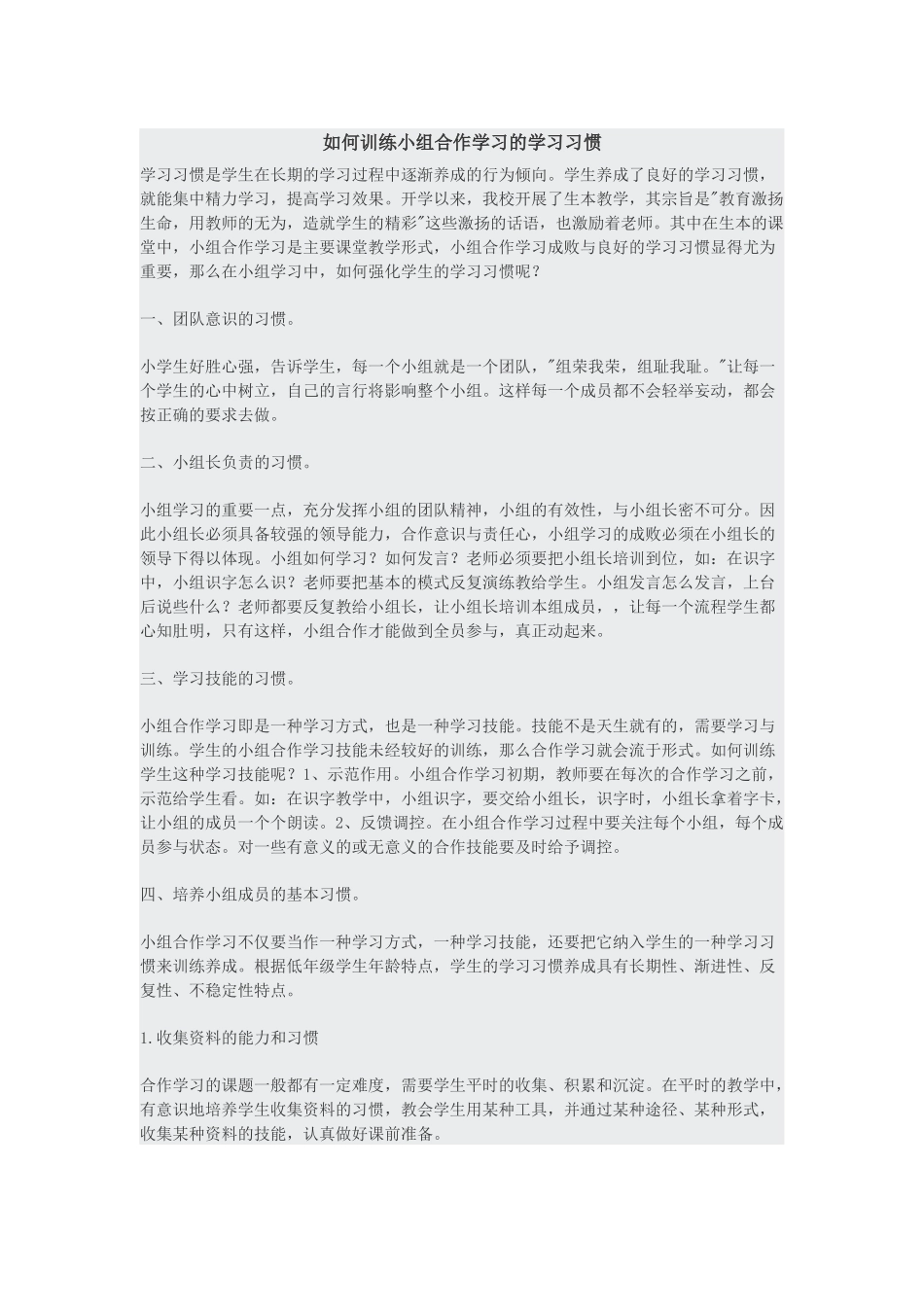 如何训练小组合作学习的学习习惯_第1页