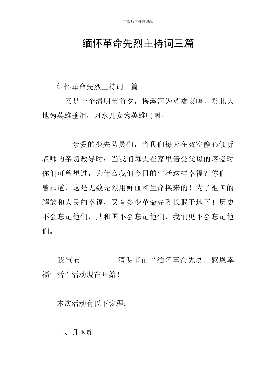 缅怀革命先烈主持词三篇_第1页