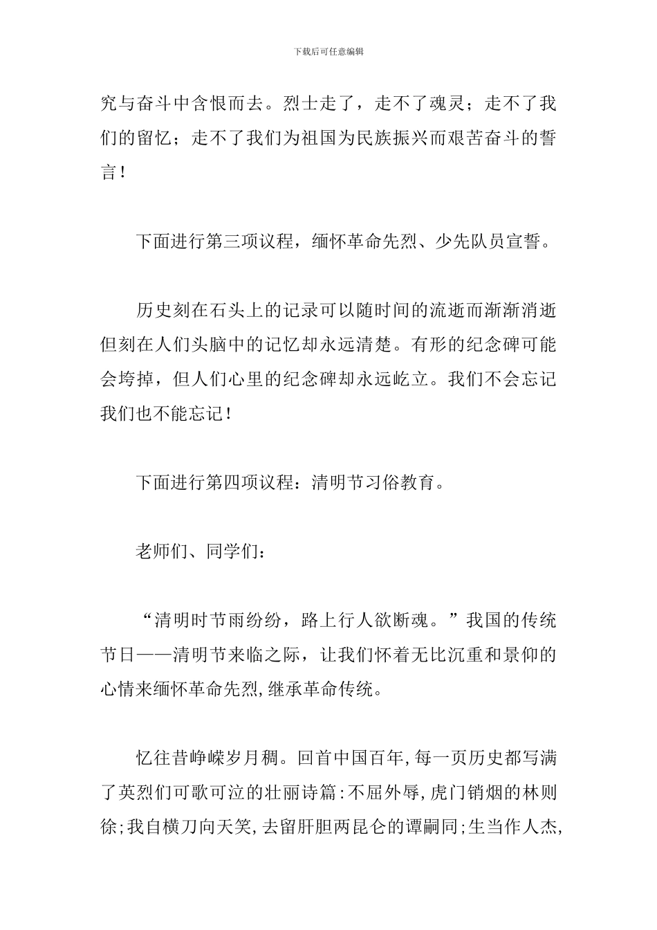 缅怀革命先烈主持词三篇_第3页