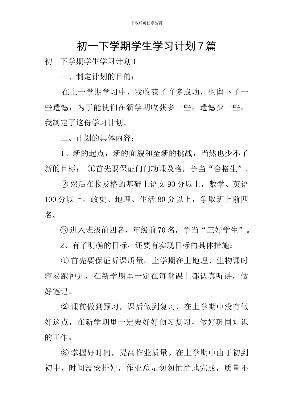 初一下学期学生学习计划7篇_第1页
