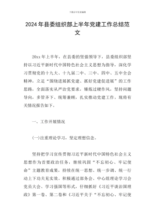 2024年县委组织部上半年党建工作总结范文