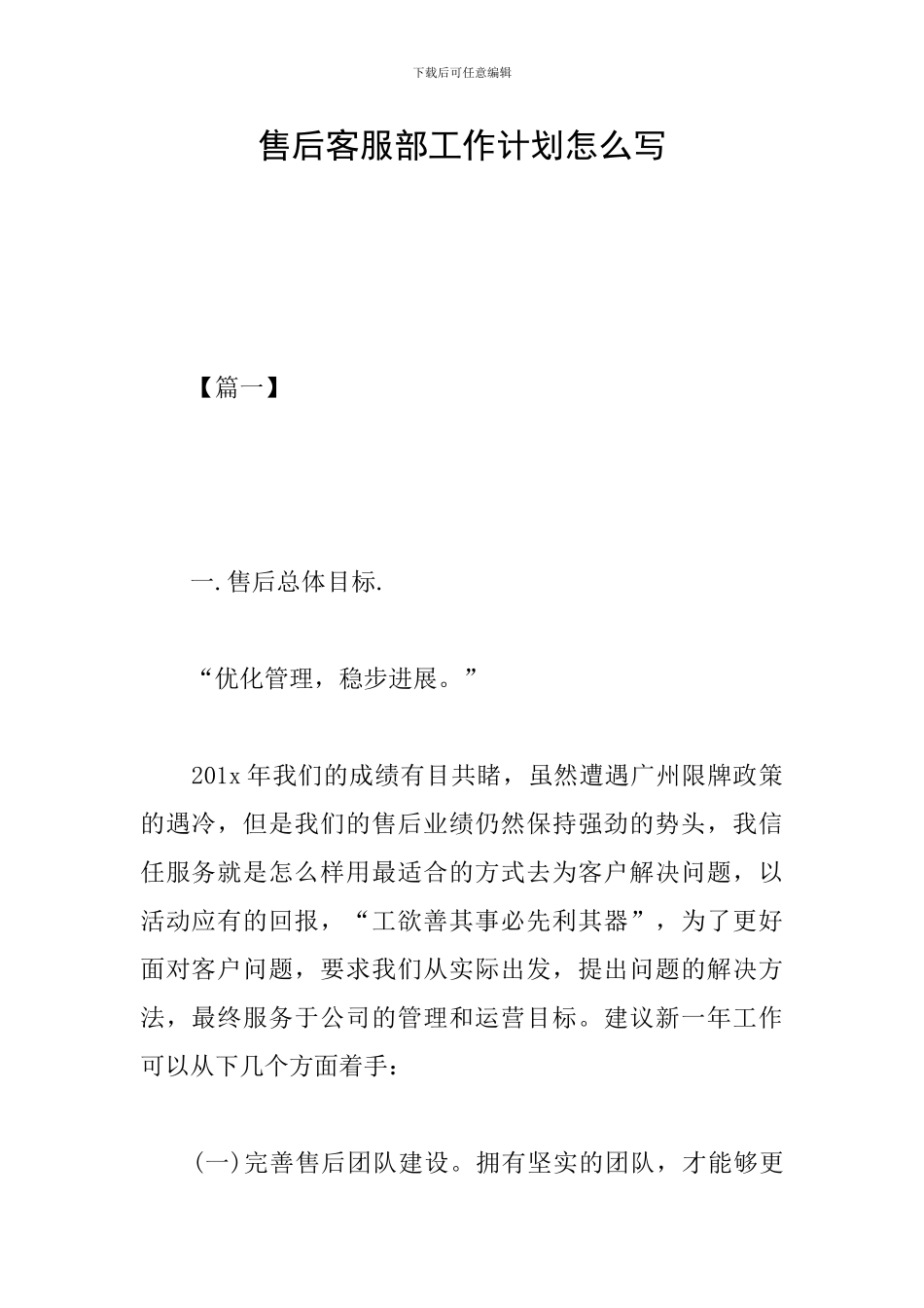售后客服部工作计划怎么写_第1页