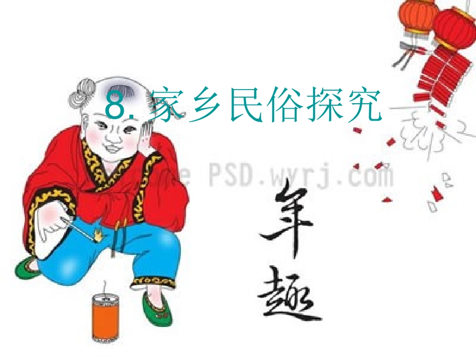 未来版_四年级品德与社会下册_家乡民俗探秘_课件_第1页