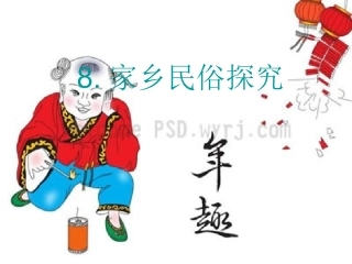 未来版_四年级品德与社会下册_家乡民俗探秘_课件