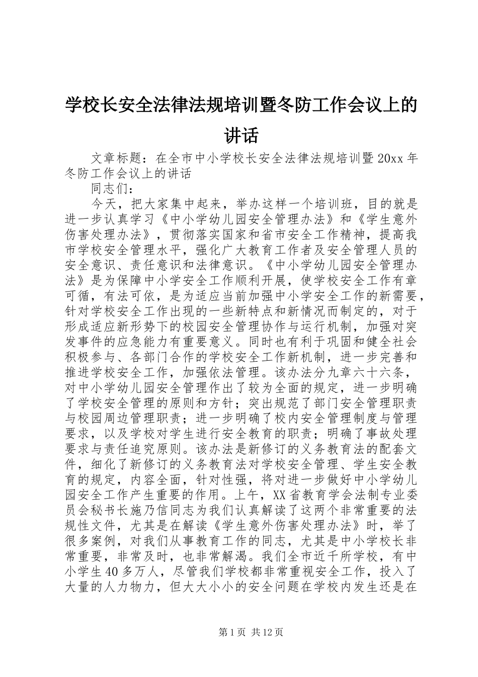 学校长安全法律法规培训暨冬防工作会议上的讲话发言_第1页