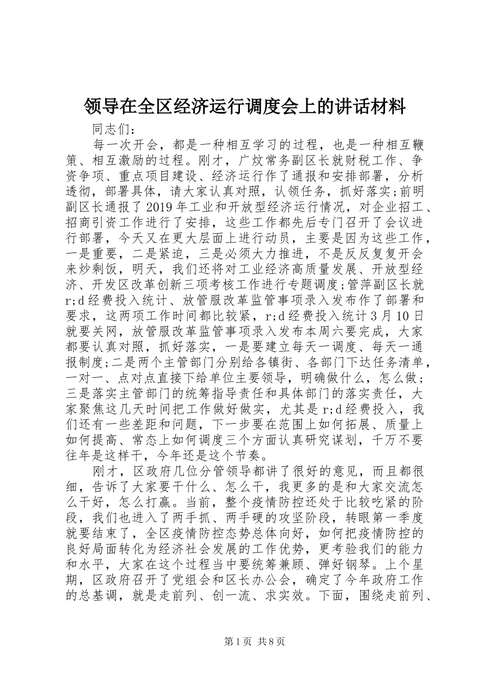 领导在全区经济运行调度会上的讲话_第1页