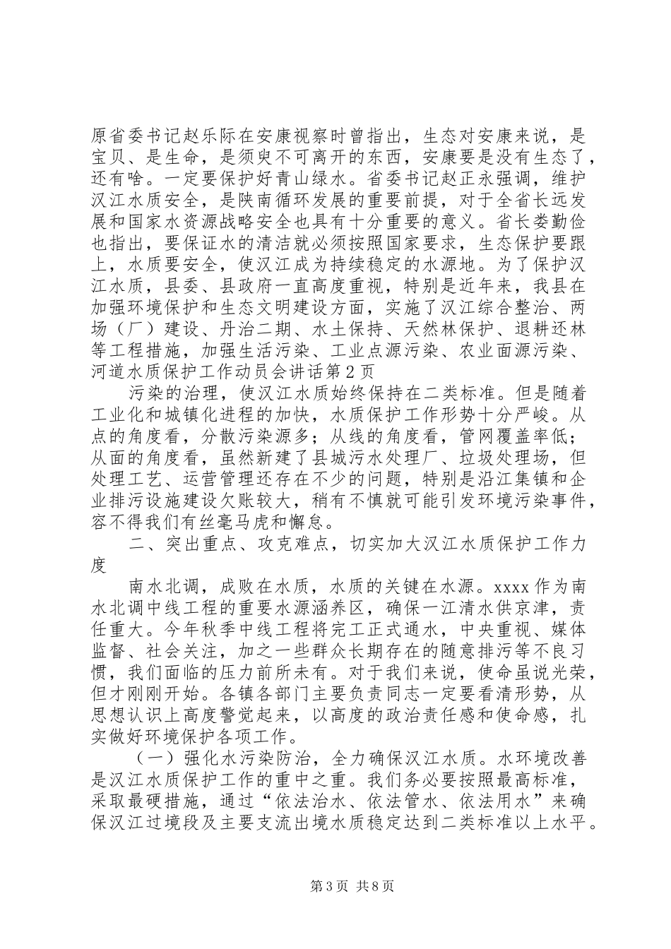 水质保护工作动员会讲话发言_第3页
