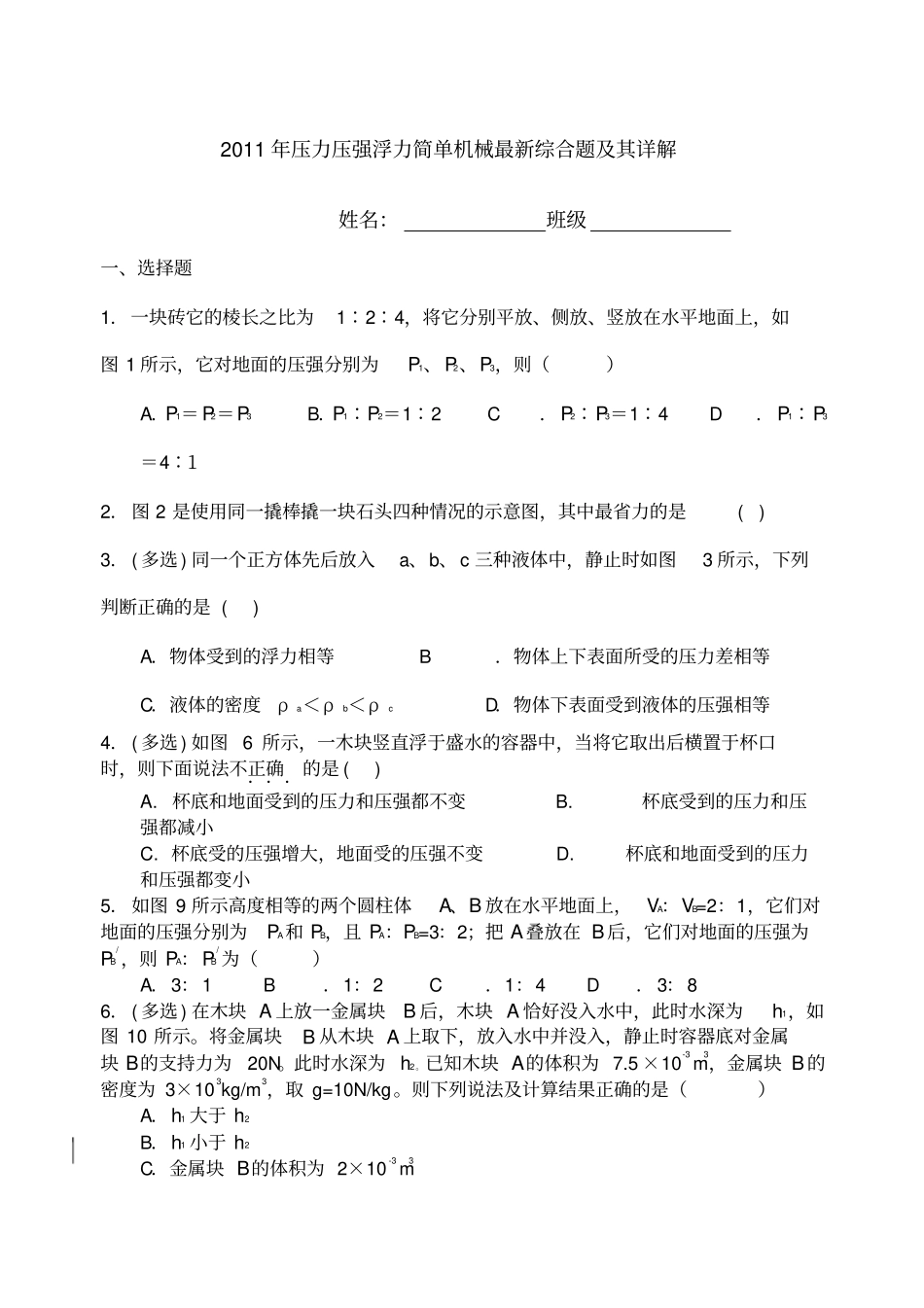 压力压强浮力简单机械综合题_第1页