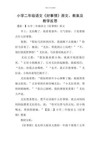 小学二年级语文《好事情》原文、教案及教学反思