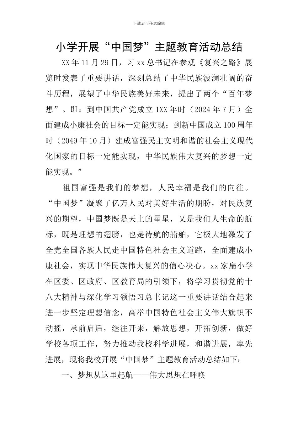 小学开展“中国梦”主题教育活动总结_第1页