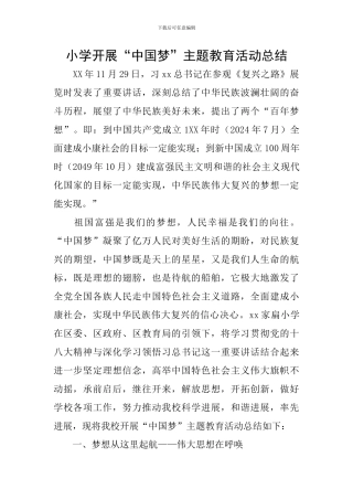 小学开展“中国梦”主题教育活动总结
