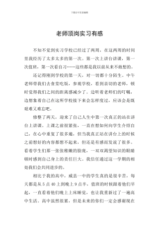 教师顶岗实习有感