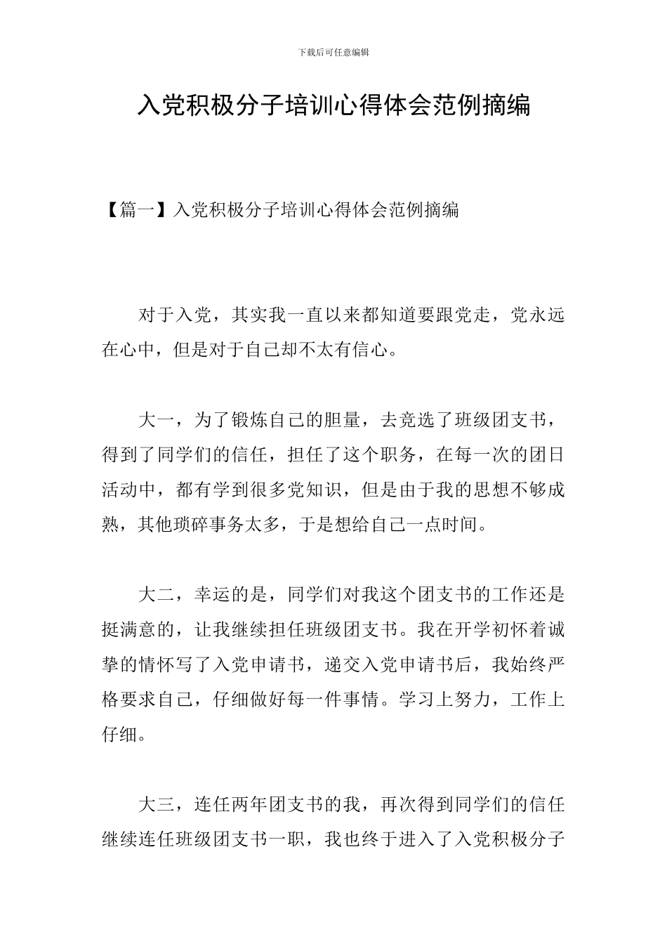 入党积极分子培训心得体会范例摘编_第1页