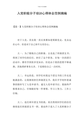 入党积极分子培训心得体会范例摘编