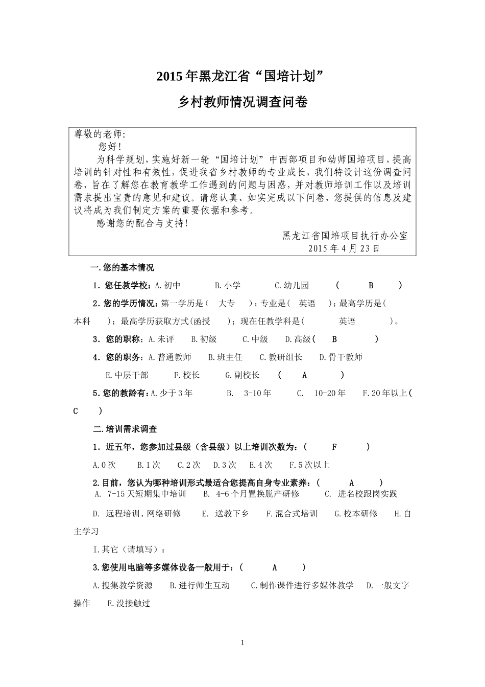 乡村教师培训需求调研调查表_第1页