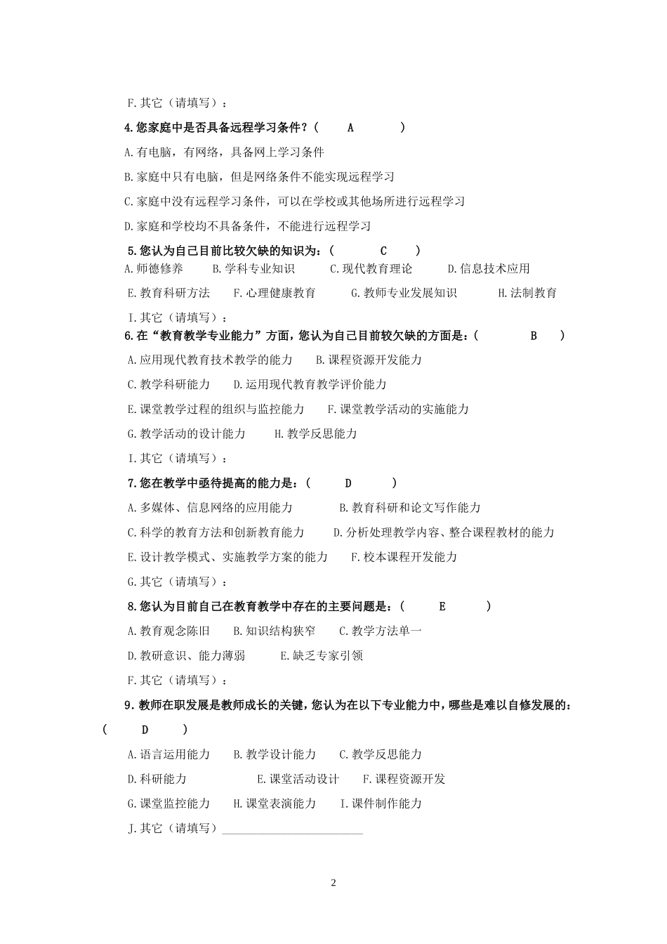 乡村教师培训需求调研调查表_第2页