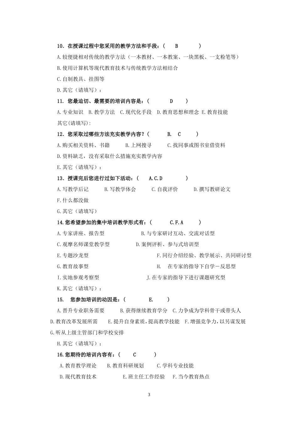 乡村教师培训需求调研调查表_第3页