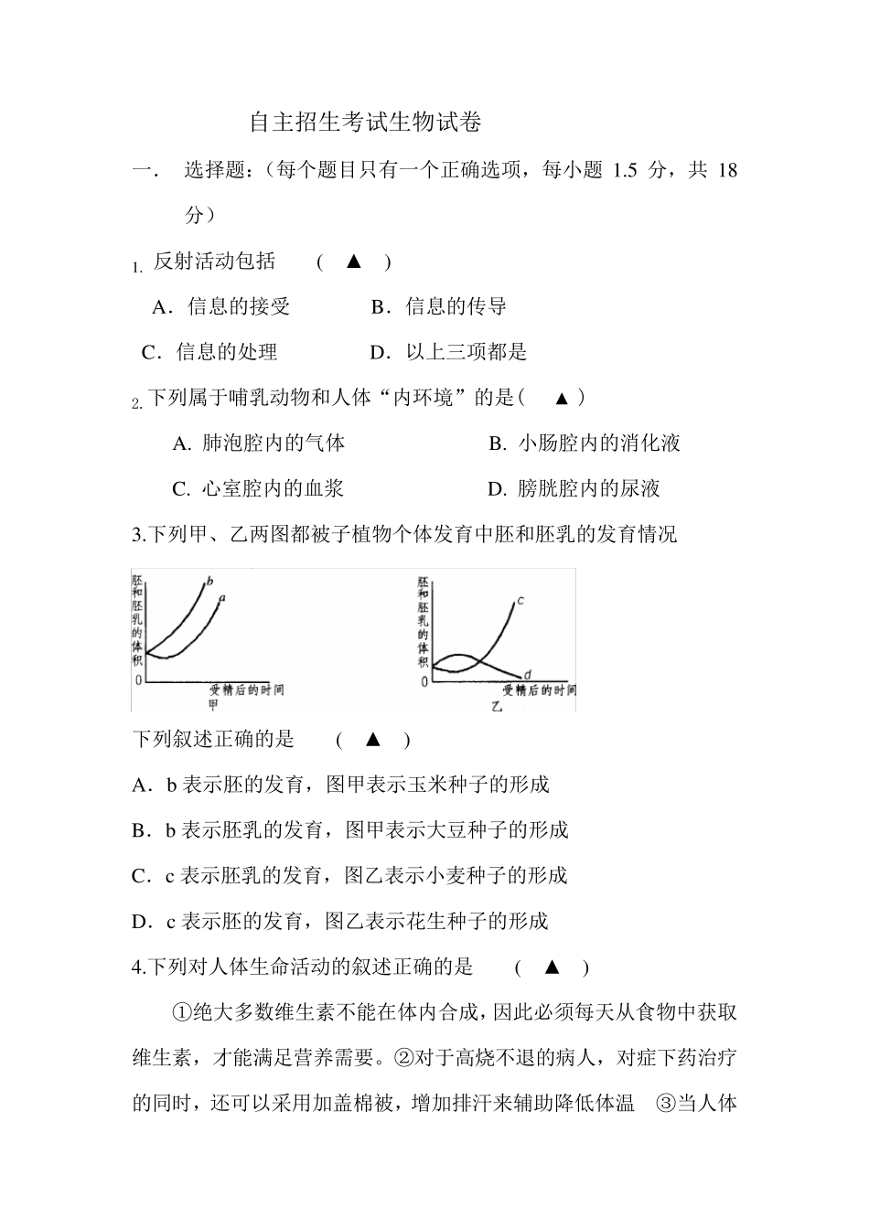 2011温州中学自主招生考试生物试卷 _第1页