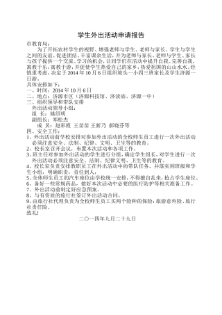 学生外出活动申请报告