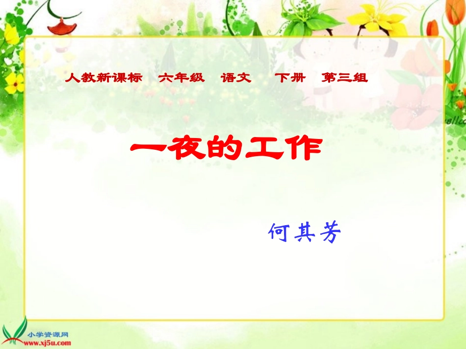 人教新课标六年级语文下册《一夜的工作_6》PPT课件_第1页