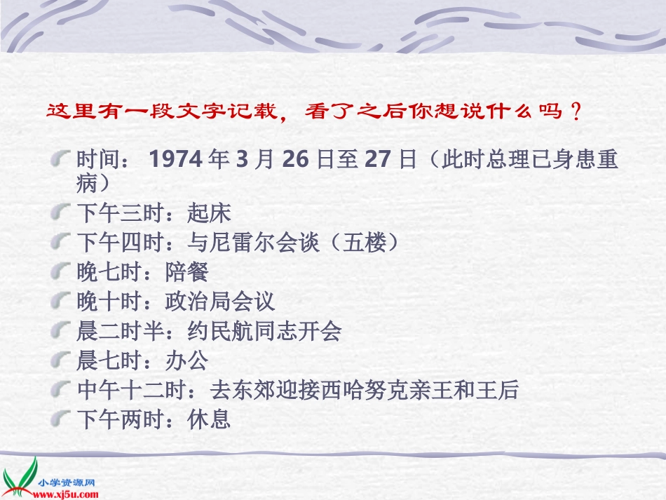 人教新课标六年级语文下册《一夜的工作_6》PPT课件_第3页