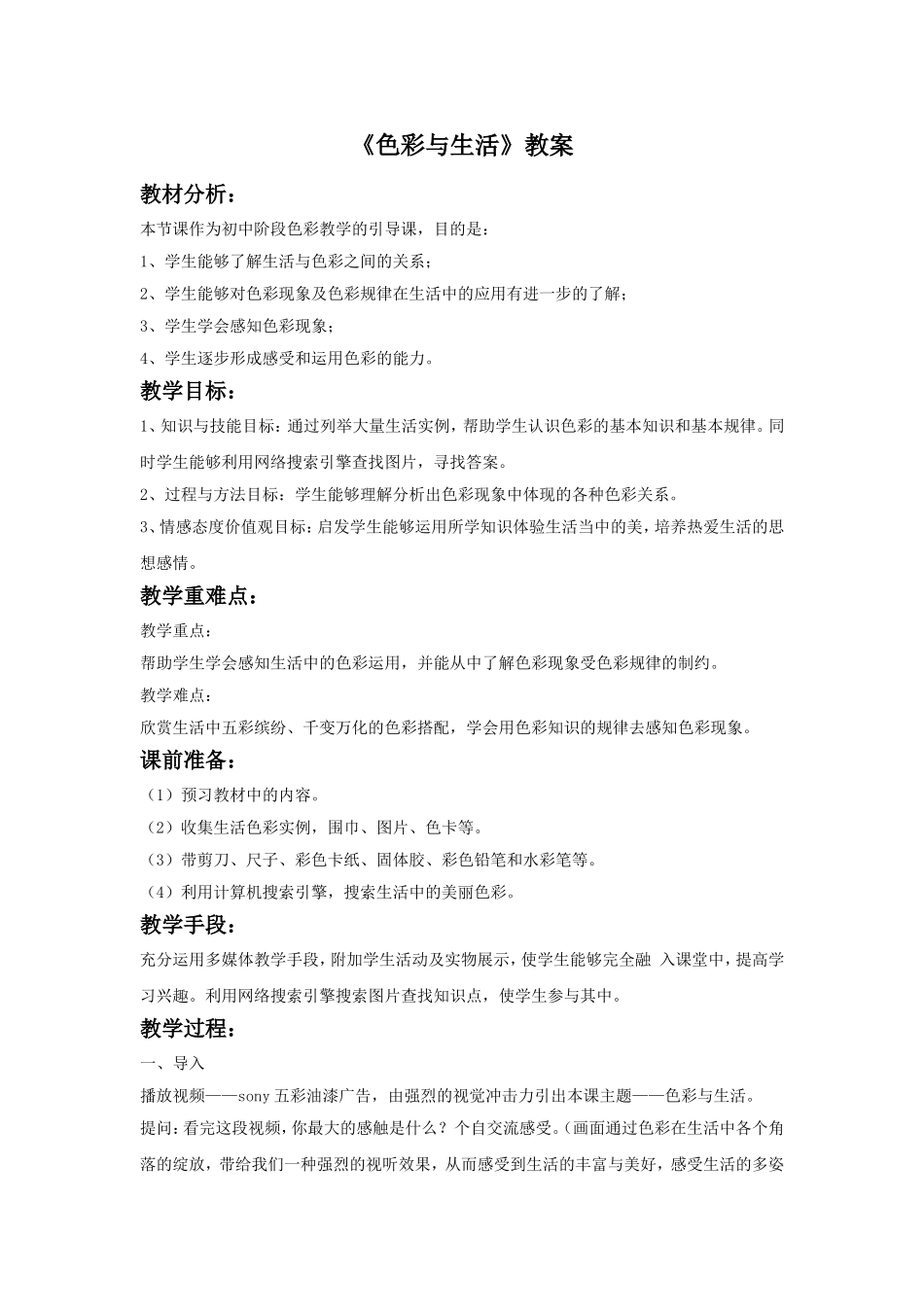 《色彩与生活》教案1_第1页