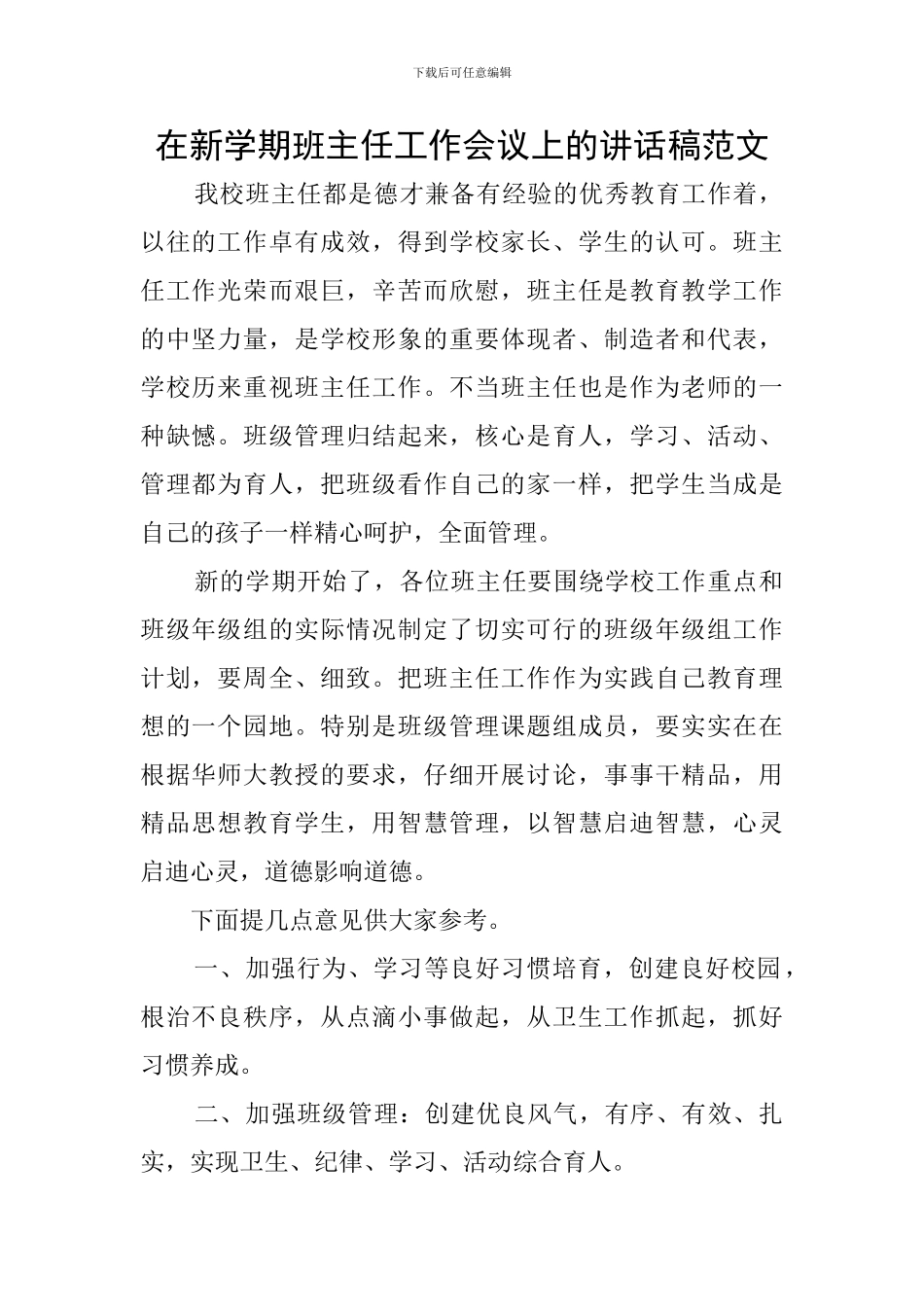 在新学期班主任工作会议上的讲话稿范文_第1页