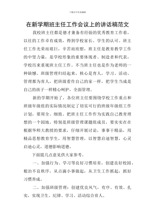 在新学期班主任工作会议上的讲话稿范文