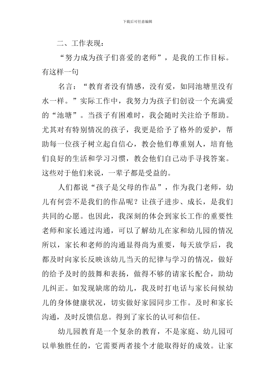 申报幼儿园高级教师述职报告_第2页