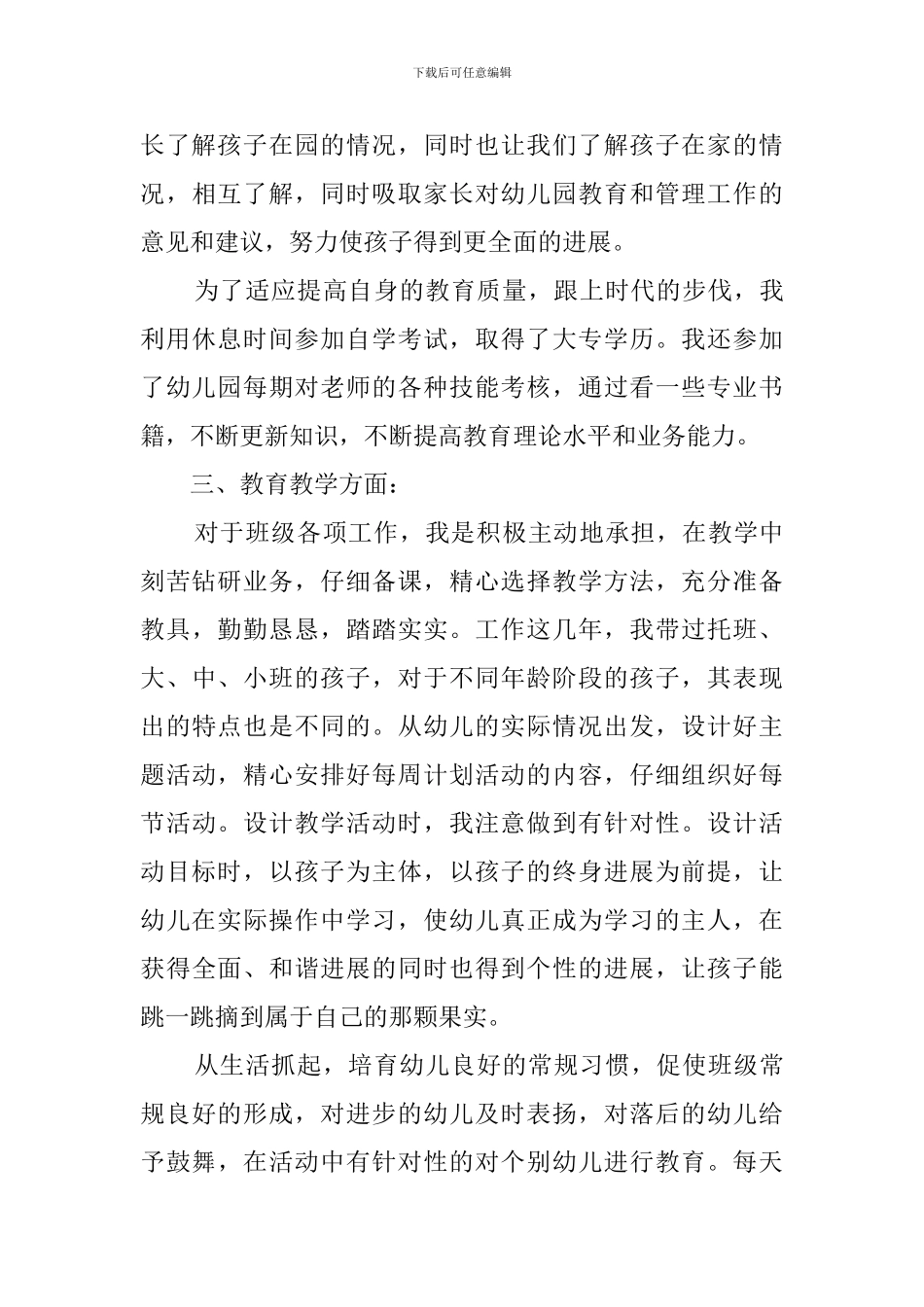 申报幼儿园高级教师述职报告_第3页