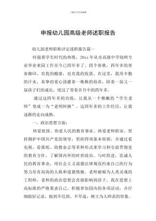 申报幼儿园高级教师述职报告