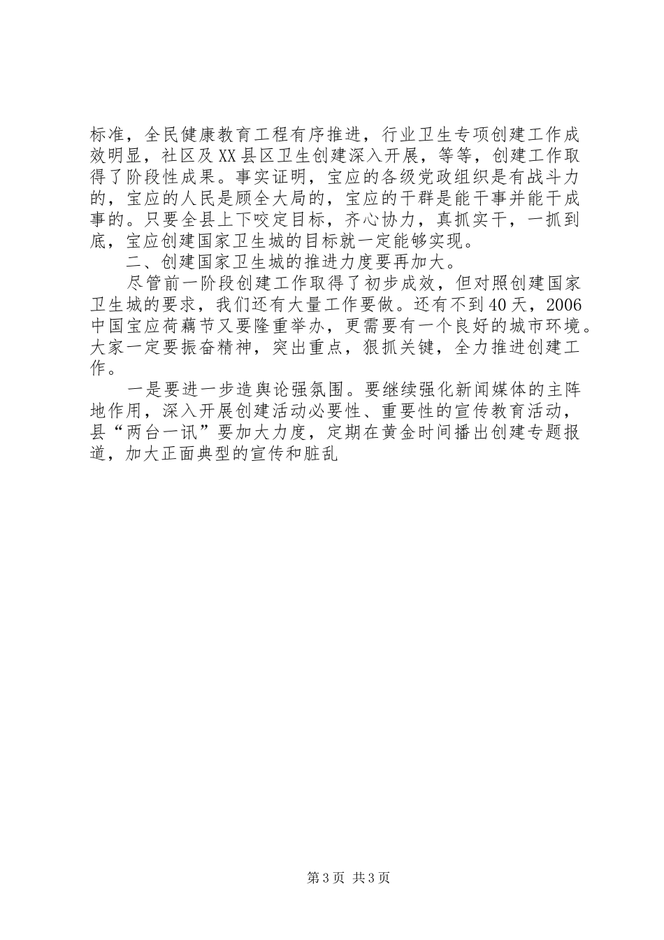 在全县创建自治区卫生县城动员会上的讲话发言(县)_第3页