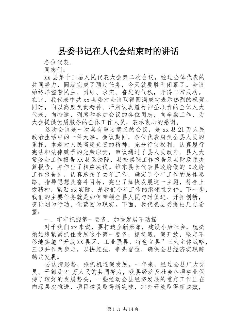 县委书记在人代会结束时的讲话发言_第1页