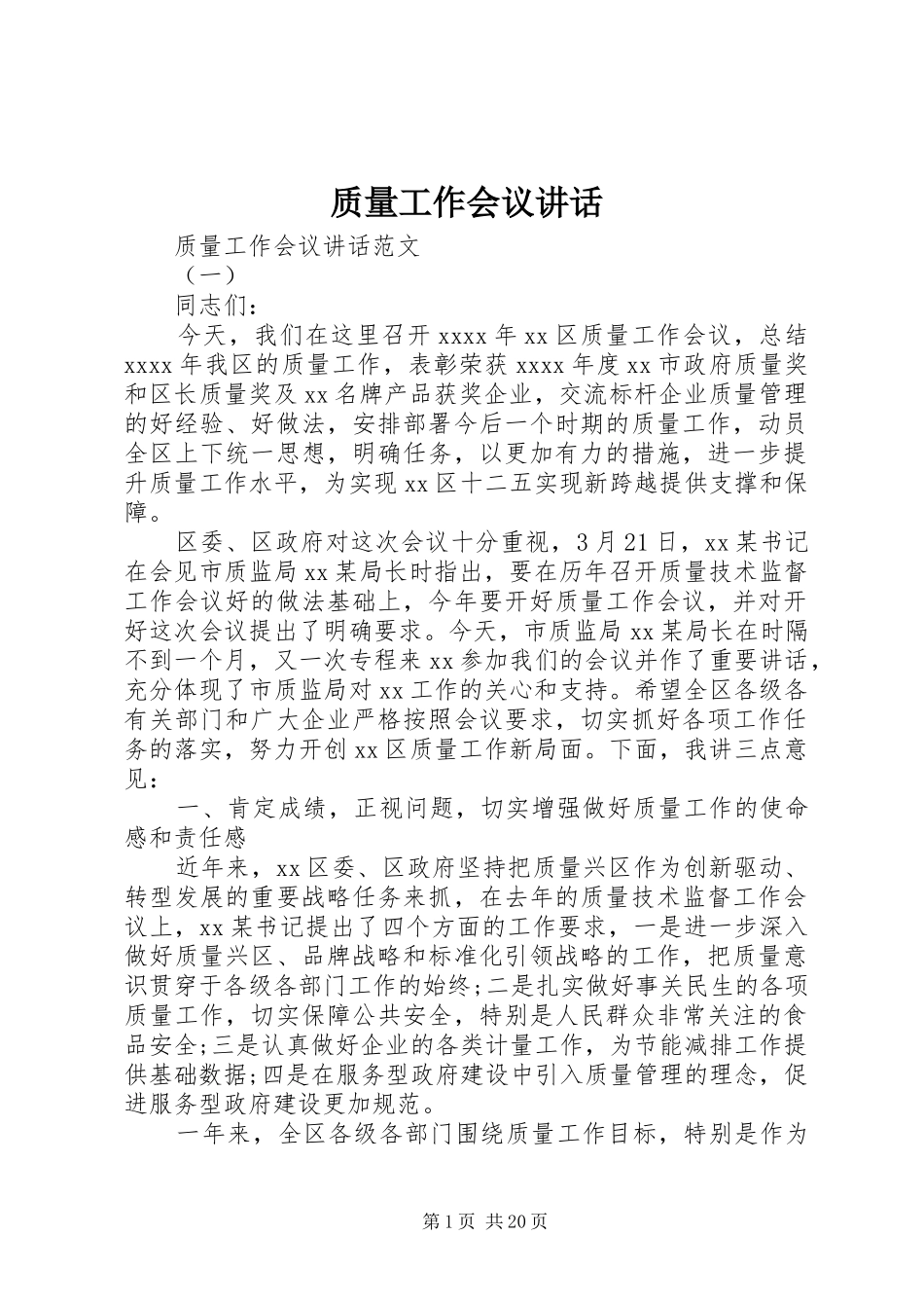质量工作会议讲话发言_第1页