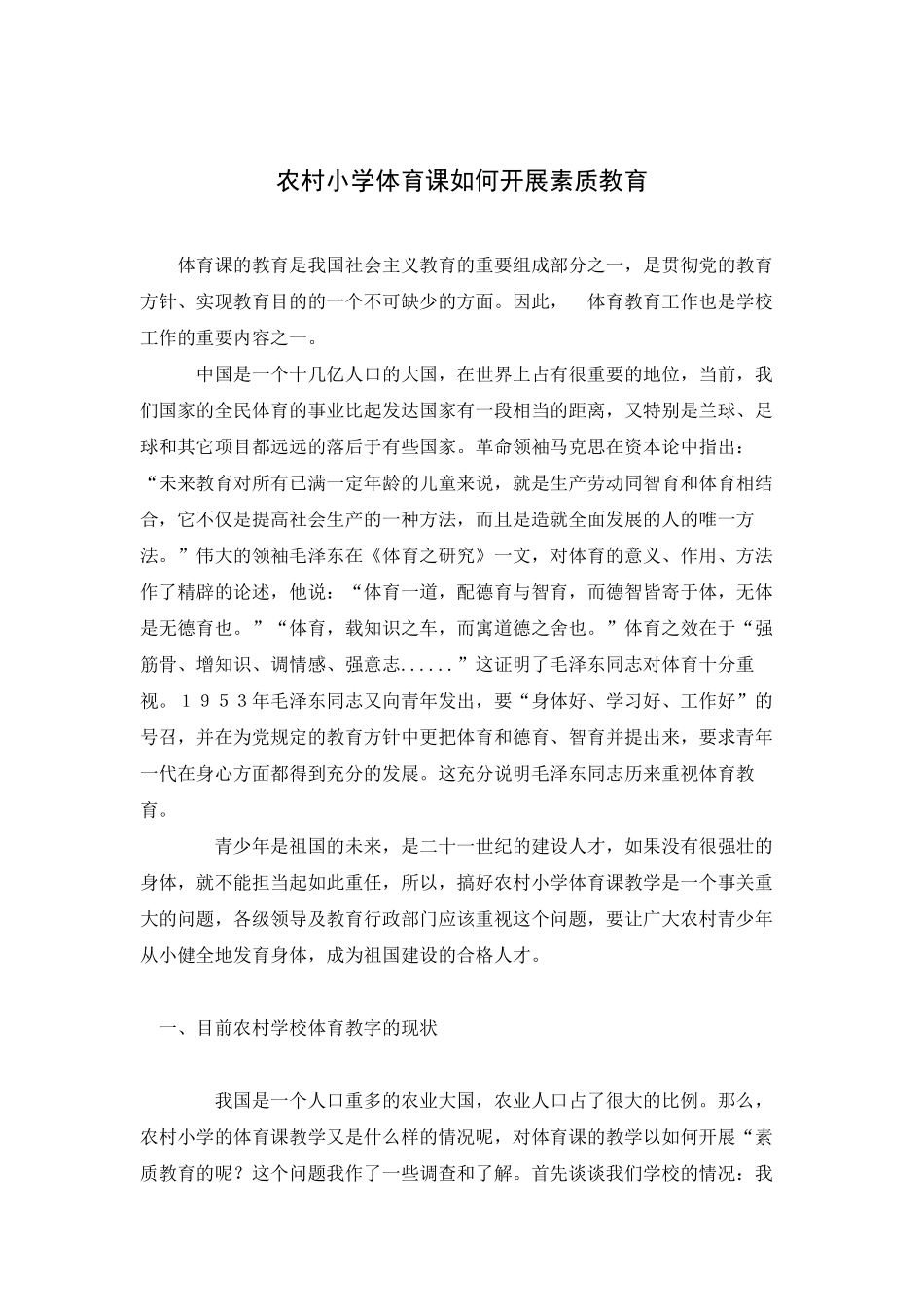 农村小学体育课如何开展素质教育_第1页