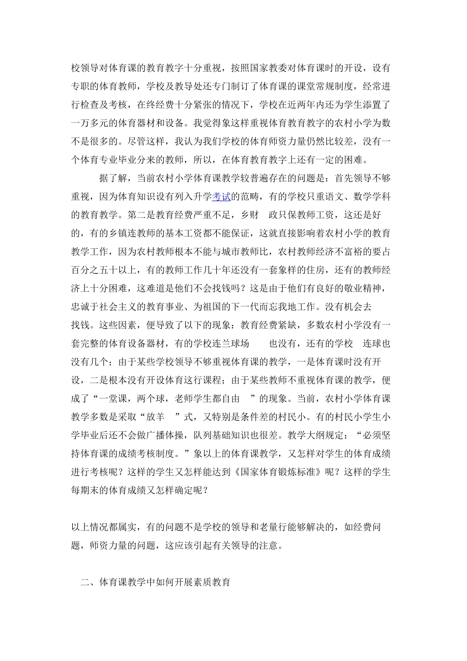 农村小学体育课如何开展素质教育_第2页